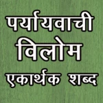 Logo of Synonyms Antonyms एकार्थक शब्द android Application 